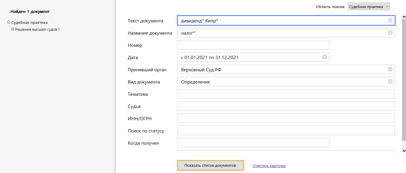 Как искать судебную практику в справочных правовых системах?